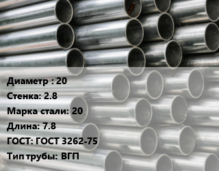 Труба оцинкованная 20 s=2.8 Сталь: 20 L=7.8 ГОСТ: ГОСТ 3262-75 ВГП, м/д цена от 108900 Тг / т, где купить, условия доставки в Актобе и Актюбинской области